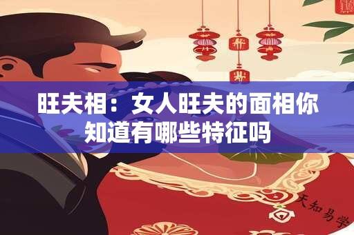 旺夫相：女人旺夫的面相你知道有哪些特征吗