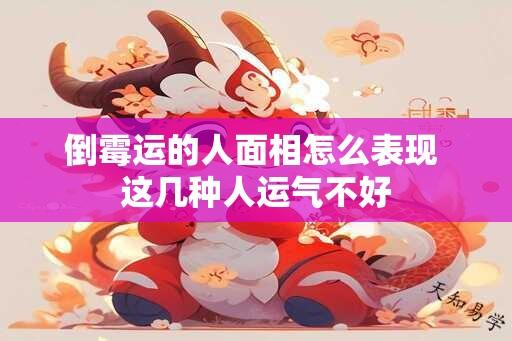 倒霉运的人面相怎么表现 这几种人运气不好