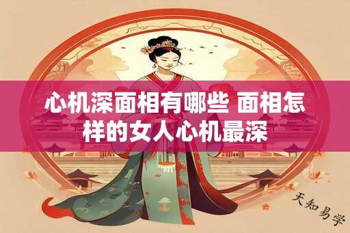 心机深面相有哪些 面相怎样的女人心机最深