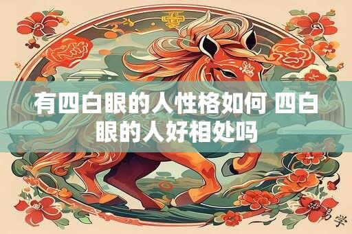 有四白眼的人性格如何 四白眼的人好相处吗