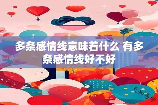 多条感情线意味着什么 有多条感情线好不好