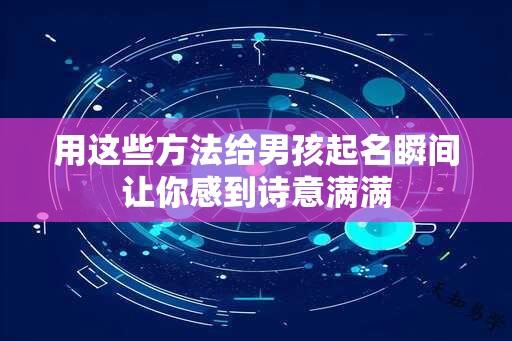 用这些方法给男孩起名瞬间让你感到诗意满满