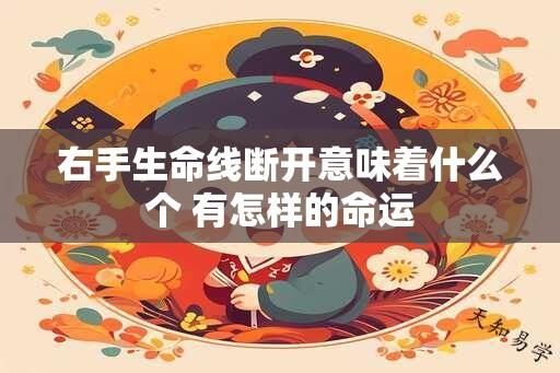 右手生命线断开意味着什么个 有怎样的命运