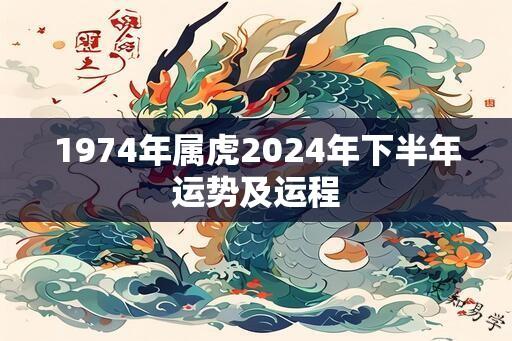 1974年属虎2024年下半年运势及运程