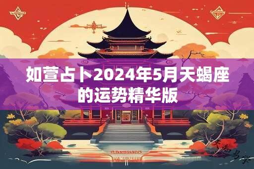 如萱占卜2024年5月天蝎座的运势精华版