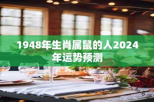 1948年生肖属鼠的人2024年运势预测