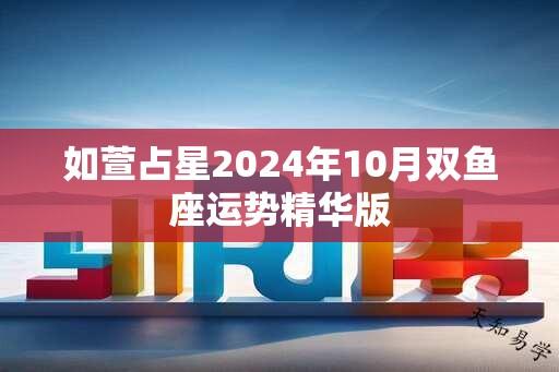 如萱占星2024年10月双鱼座运势精华版