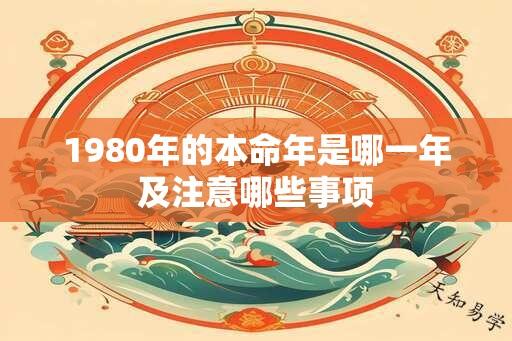 1980年的本命年是哪一年及注意哪些事项