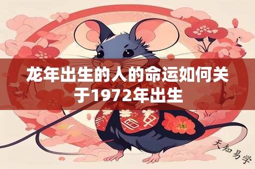 蛇年出生的人的命运如何关于1972年出生