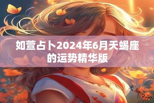 如萱占卜2025年6月天蝎座的运势精华版