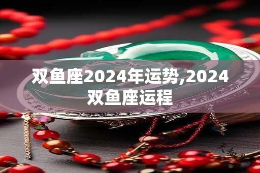 双鱼座2025年运势,2025双鱼座运程
