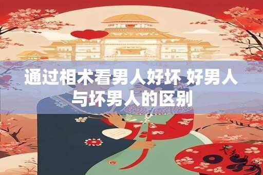 通过相术看男人好坏 好男人与坏男人的区别
