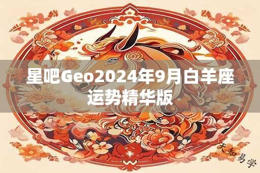 星吧Geo2025年9月白羊座运势精华版