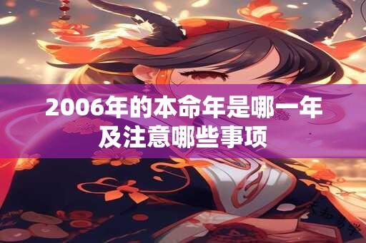 2006年的本命年是哪一年及注意哪些事项