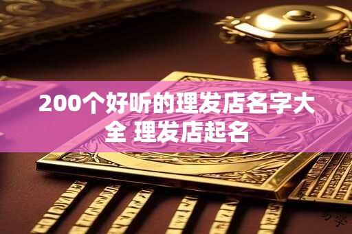 200个好听的理发店名字大全 理发店起名