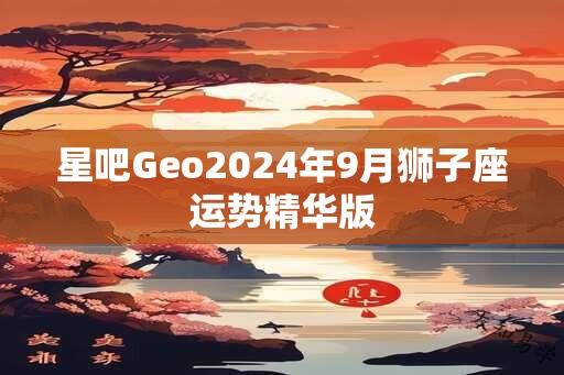 星吧Geo2025年9月狮子座运势精华版