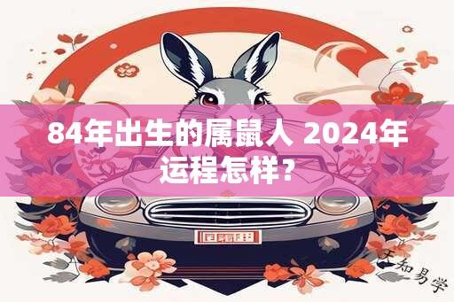 84年出生的属鼠人 2025年运程怎样？
