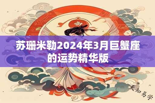 苏珊米勒2024年3月巨蟹座的运势精华版