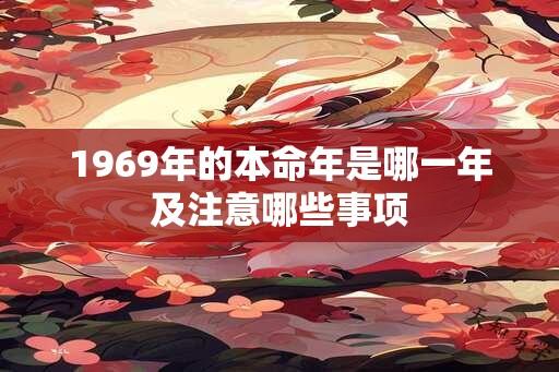 1969年的本命年是哪一年及注意哪些事项