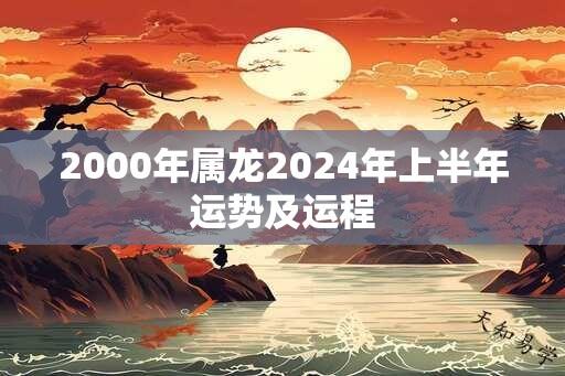 2000年属龙2024年上半年运势及运程