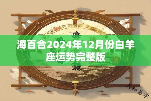 海百合2024年12月份白羊座运势完整版