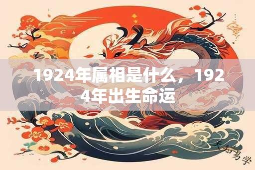 1924年属相是什么，1924年出生命运