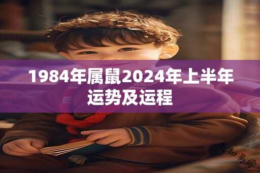 1984年属鼠2024年上半年运势及运程