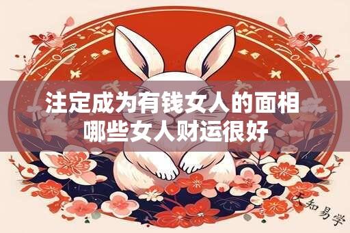 注定成为有钱女人的面相 哪些女人财运很好