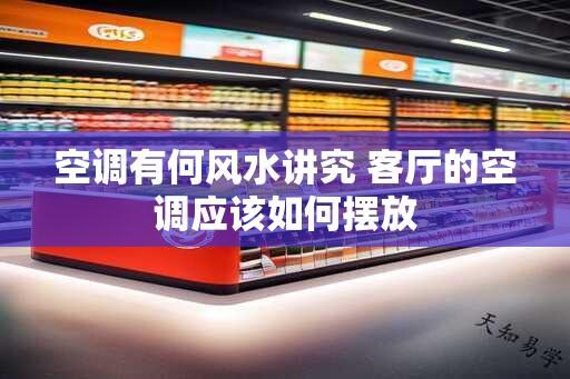 空调有何风水讲究 客厅的空调应该如何摆放