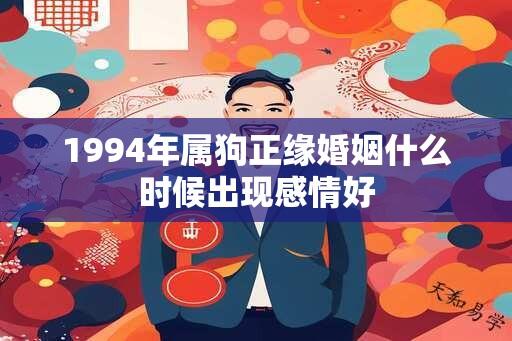 1994年属狗正缘婚姻什么时候出现感情好