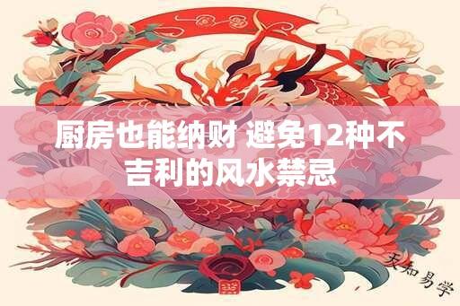 厨房也能纳财 避免12种不吉利的风水禁忌