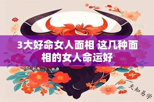 3大好命女人面相 这几种面相的女人命运好