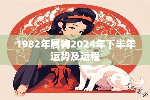 1982年属狗2024年下半年运势及运程