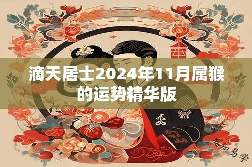 滴天居士2025年11月属猴的运势精华版