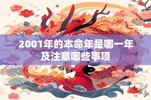 2001年的本命年是哪一年及注意哪些事项