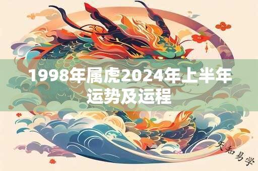 1998年属虎2024年上半年运势及运程