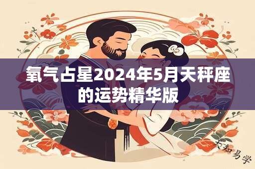 氧气占星2024年5月天秤座的运势精华版