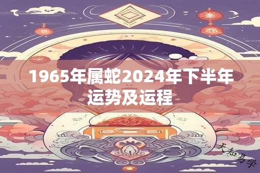 1965年属蛇2025年下半年运势及运程