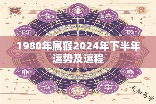 1980年属猴2024年下半年运势及运程