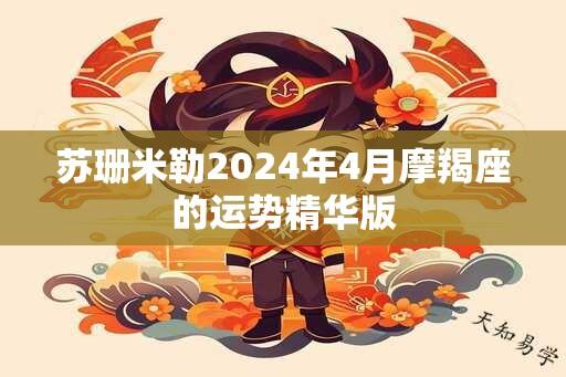 苏珊米勒2024年4月摩羯座的运势精华版