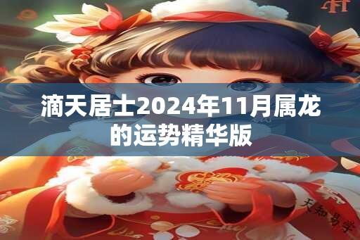 滴天居士2024年11月属龙的运势精华版