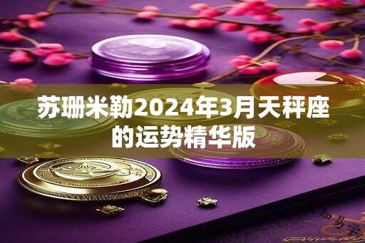 苏珊米勒2024年3月天秤座的运势精华版