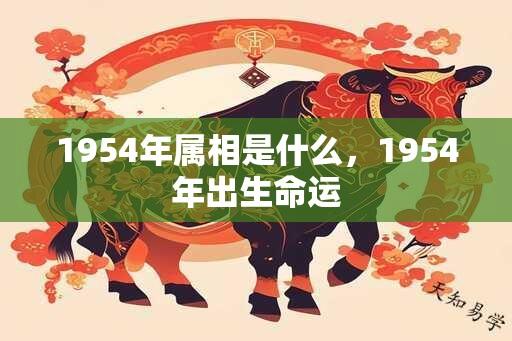 1954年属相是什么，1954年出生命运