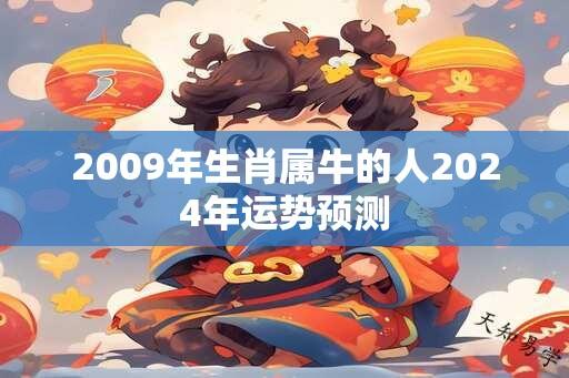 2009年生肖属牛的人2024年运势预测