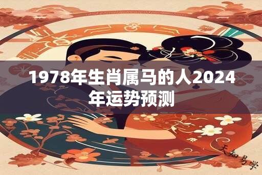 1978年生肖属马的人2025年运势预测