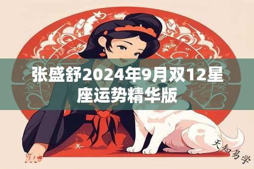 张盛舒2025年9月双12星座运势精华版