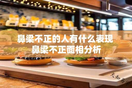 鼻梁不正的人有什么表现 鼻梁不正面相分析