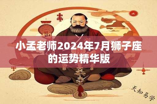 小孟老师2024年7月狮子座的运势精华版