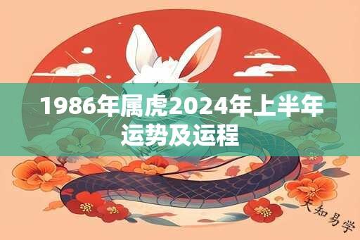 1986年属虎2024年上半年运势及运程