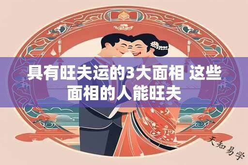 具有旺夫运的3大面相 这些面相的人能旺夫